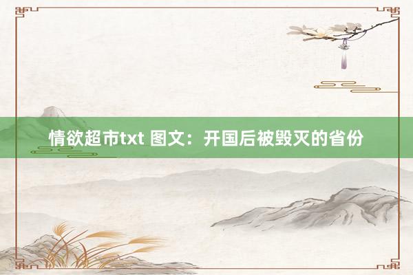 情欲超市txt 图文：开国后被毁灭的省份