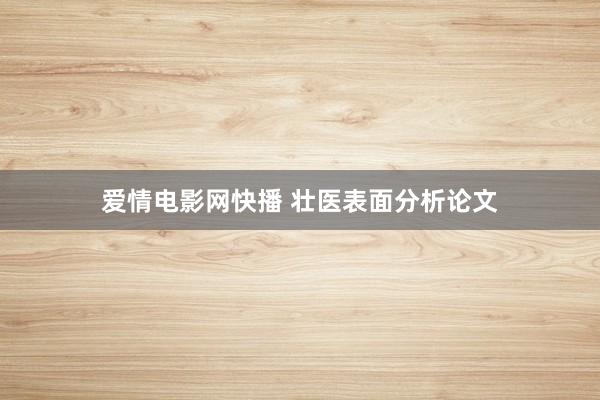 爱情电影网快播 壮医表面分析论文